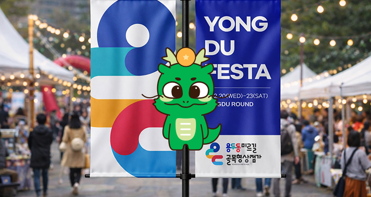 용두동 미르길 골목형 상점가